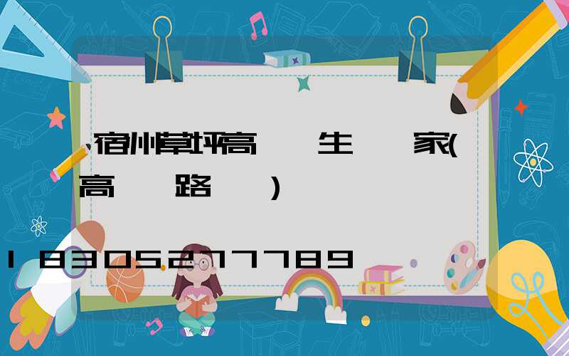 宿州草坪高桿燈生產廠家(高桿燈路燈廠)