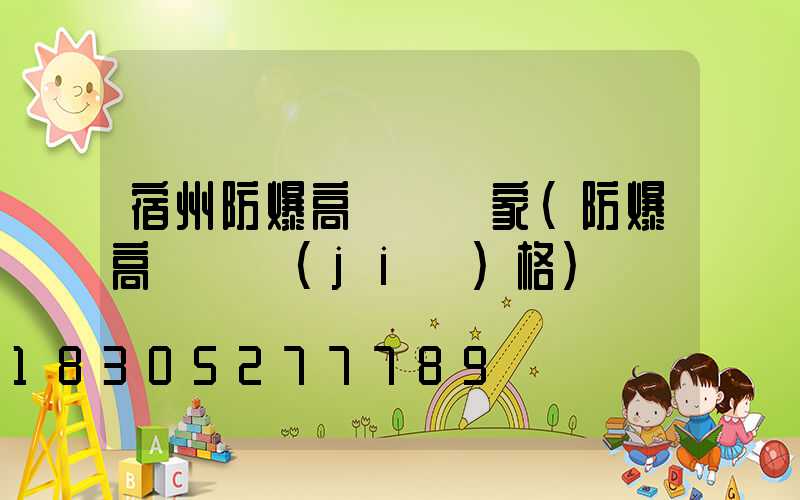 宿州防爆高桿燈廠家(防爆高桿燈價(jià)格)