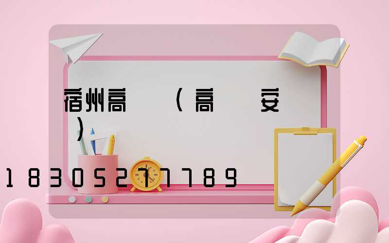 宿州高桿燈(高桿燈安裝視頻)