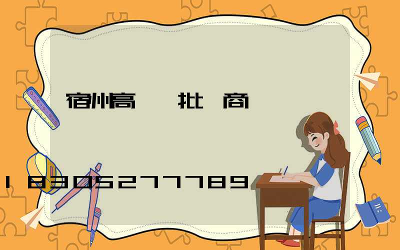 宿州高桿燈批發商