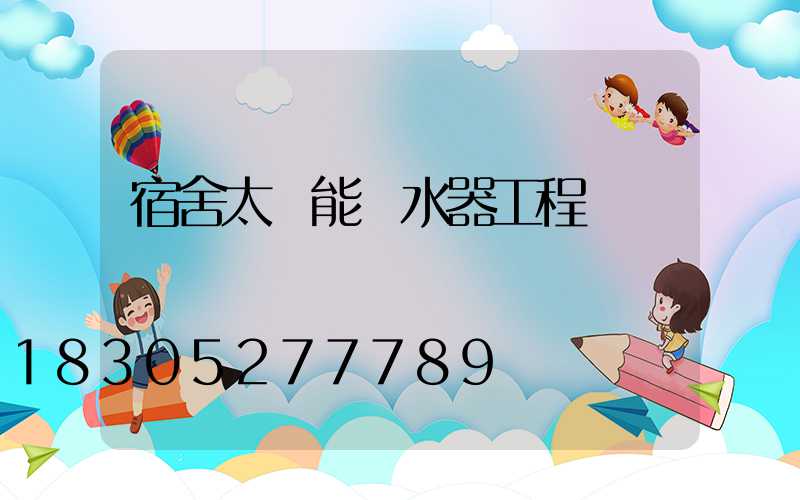 宿舍太陽能熱水器工程