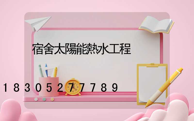 宿舍太陽能熱水工程