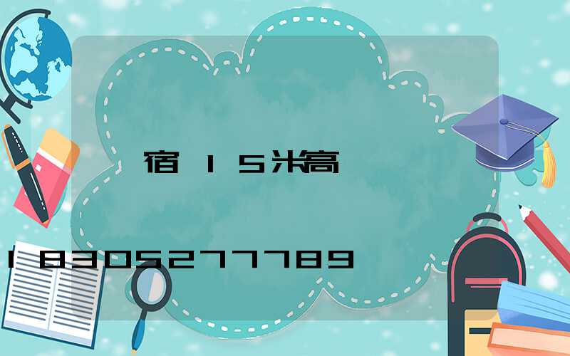 宿遷15米高桿燈