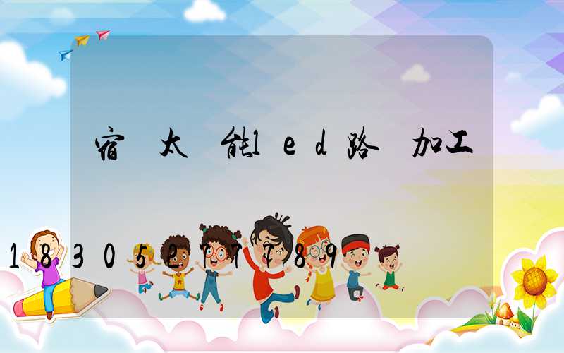 宿遷太陽能led路燈加工