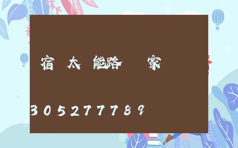 宿遷太陽能路燈廠家