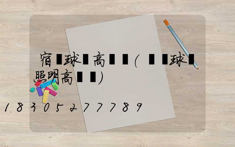 宿遷球場高桿燈(廣場球場照明高桿燈)