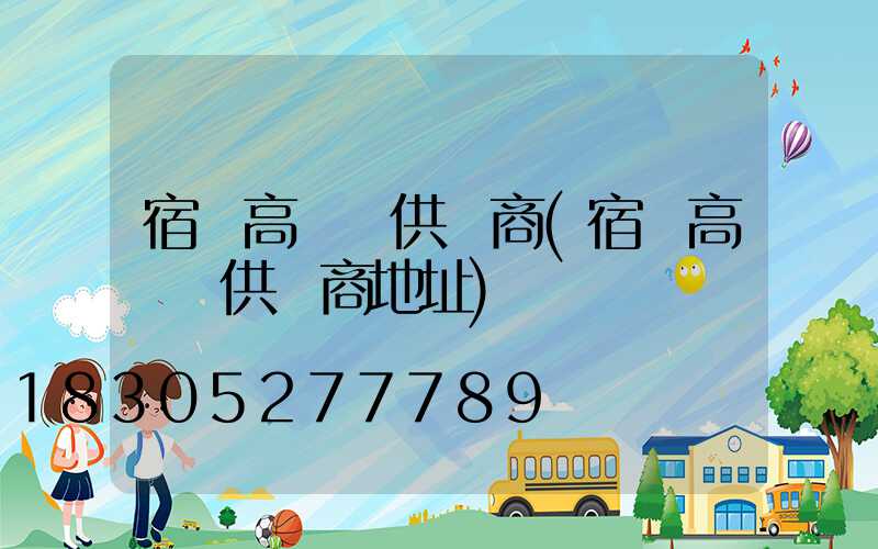 宿遷高桿燈供應商(宿遷高桿燈供應商地址)