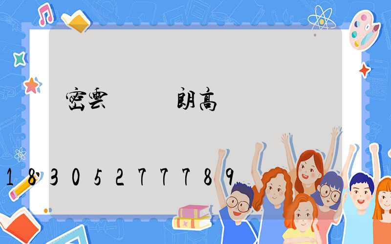 密云國產華朗高桿燈