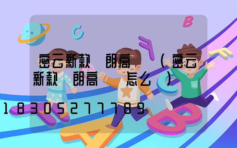 密云新款華朗高桿燈(密云新款華朗高桿燈怎么樣)