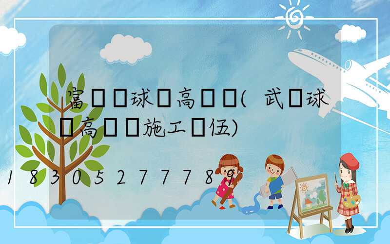 富蘊縣球場高桿燈(武漢球場高桿燈施工隊伍)