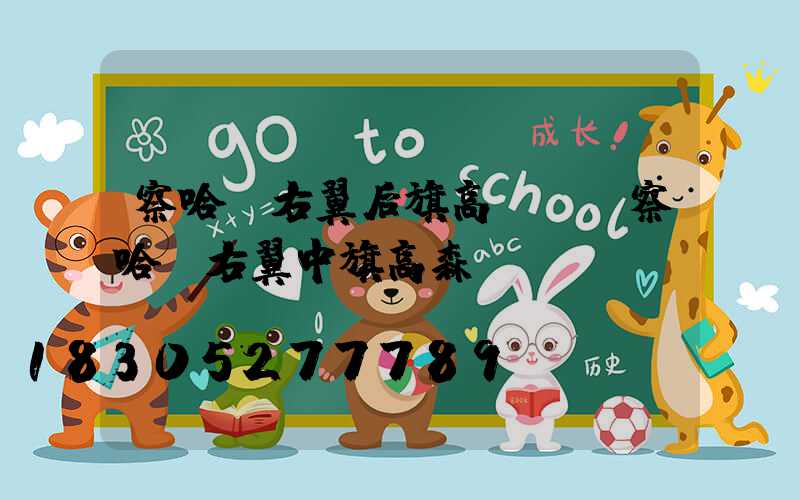 察哈爾右翼后旗高桿燈(察哈爾右翼中旗高森)