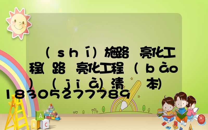 實(shí)施路燈亮化工程(路燈亮化工程報(bào)價(jià)清單樣本)
