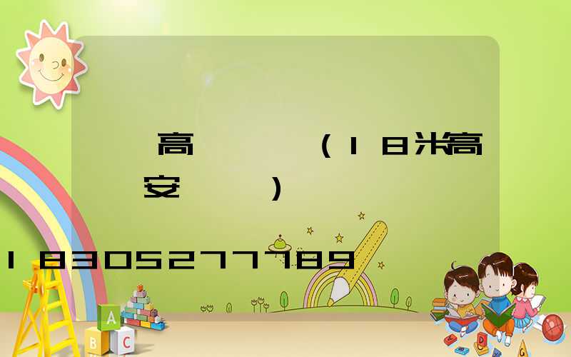 寧國高桿燈視頻(18米高桿燈安裝視頻)