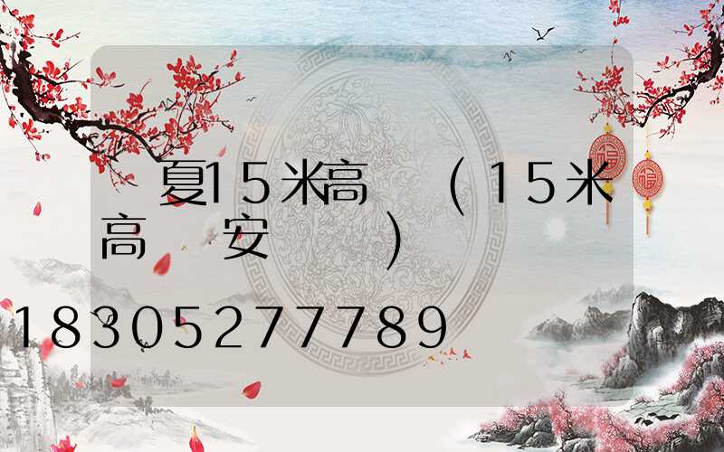 寧夏15米高桿燈(15米高桿燈安裝視頻)