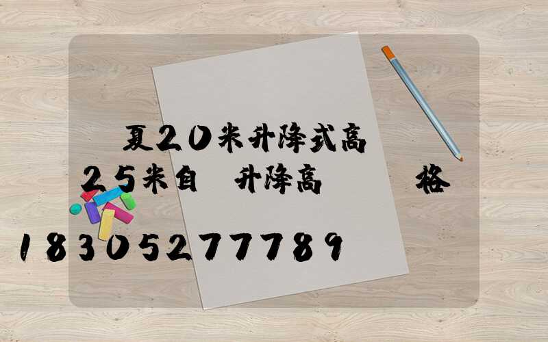 寧夏20米升降式高桿燈(25米自動升降高桿燈價格)
