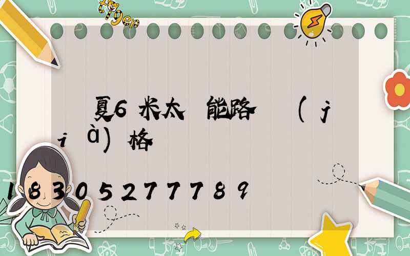 寧夏6米太陽能路燈價(jià)格