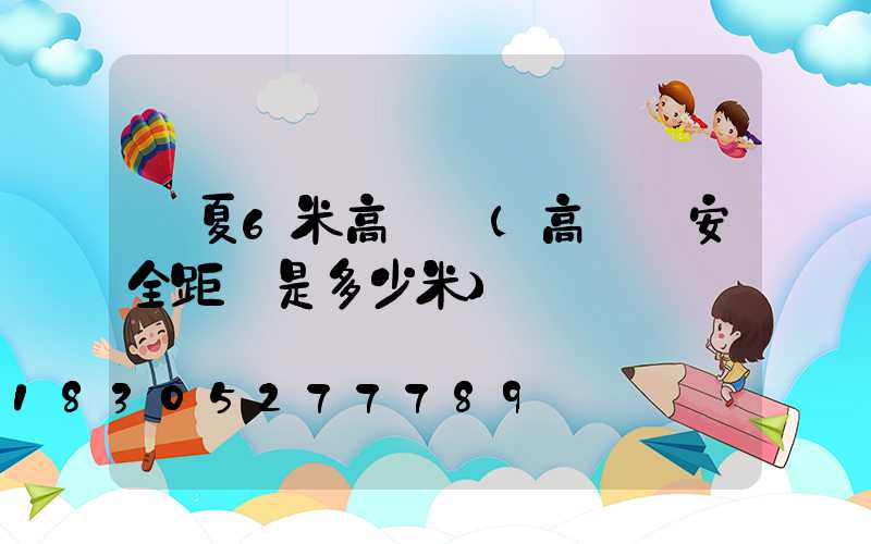 寧夏6米高桿燈(高桿燈安全距離是多少米)