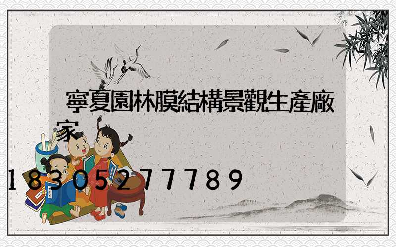 寧夏園林膜結構景觀生產廠家