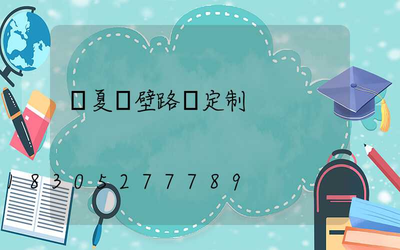 寧夏墻壁路燈定制