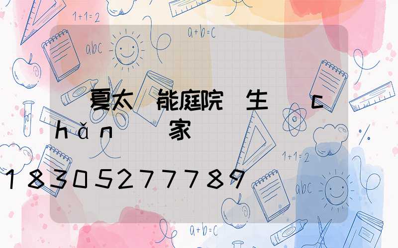 寧夏太陽能庭院燈生產(chǎn)廠家