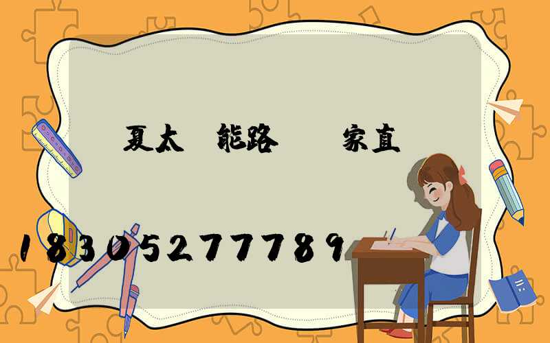 寧夏太陽能路燈廠家直銷