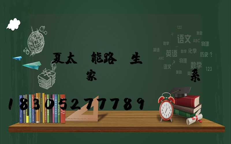 寧夏太陽能路燈生產(chǎn)廠家聯(lián)系電話