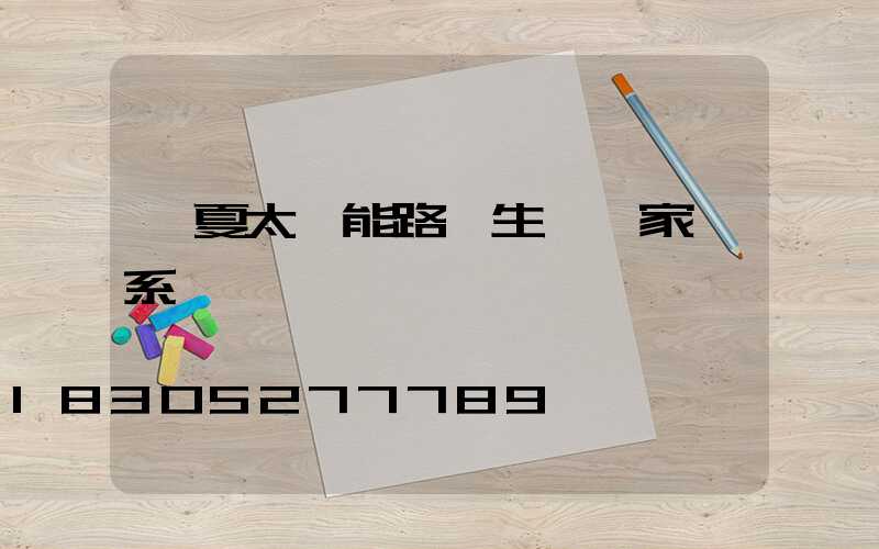 寧夏太陽能路燈生產廠家聯系電話