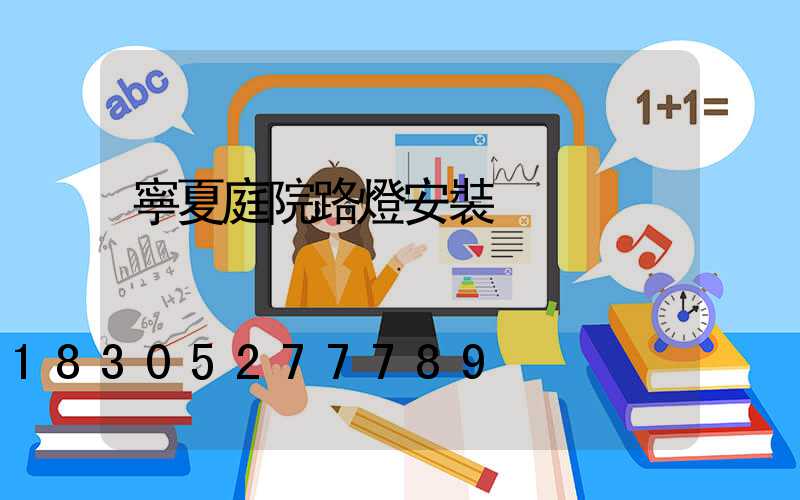 寧夏庭院路燈安裝