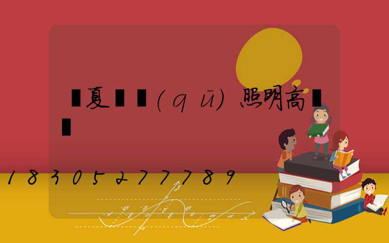 寧夏廠區(qū)照明高桿燈