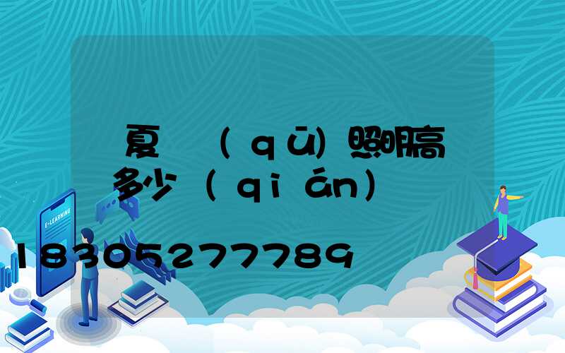 寧夏廠區(qū)照明高桿燈多少錢(qián)