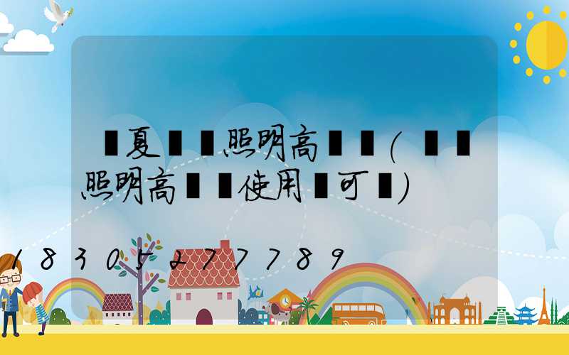 寧夏廠區照明高桿燈(機場照明高桿燈使用許可證)