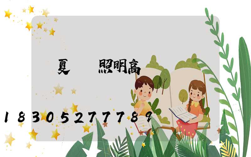 寧夏廠區照明高桿燈報價