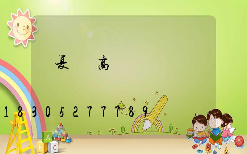 寧夏廠區高桿燈報價