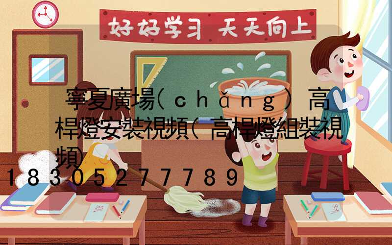 寧夏廣場(chǎng)高桿燈安裝視頻(高桿燈組裝視頻)