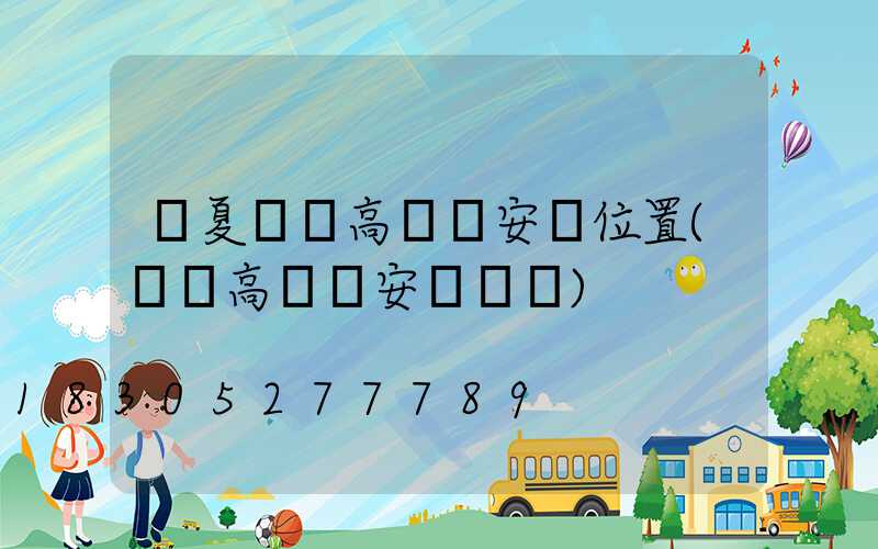 寧夏廣場高桿燈安裝位置(廣場高桿燈安裝視頻)