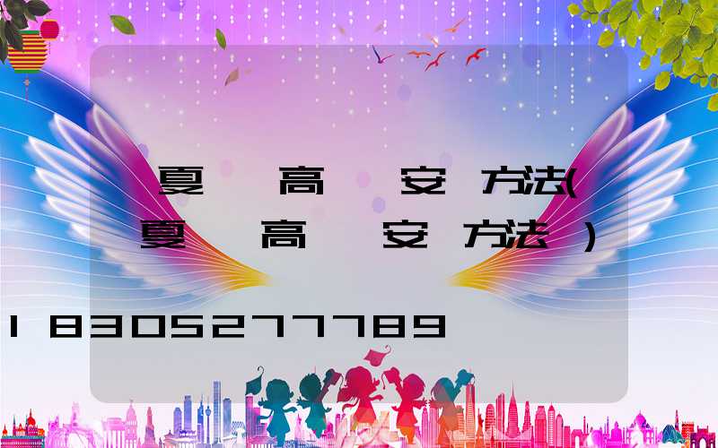 寧夏廣場高桿燈安裝方法(寧夏廣場高桿燈安裝方法圖)