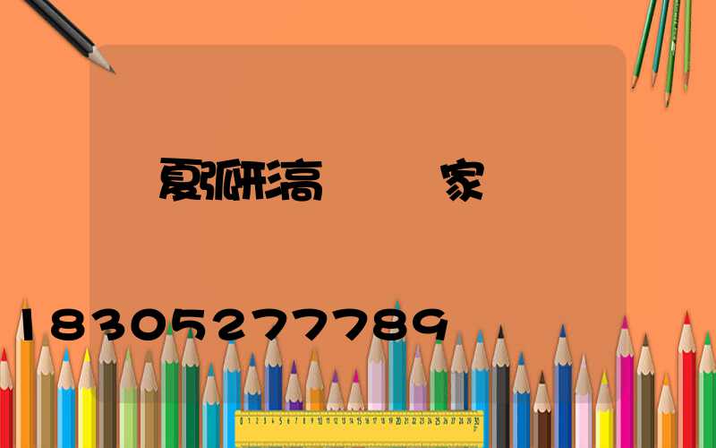 寧夏弧形高桿燈廠家