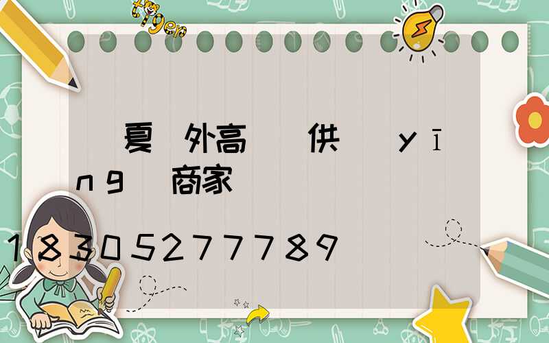 寧夏戶外高桿燈供應(yīng)商家