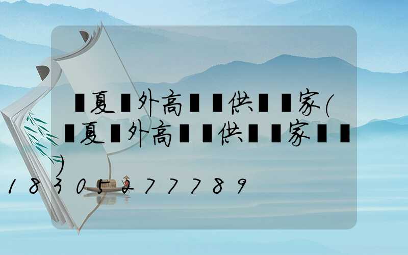 寧夏戶外高桿燈供應廠家(寧夏戶外高桿燈供應廠家電話)