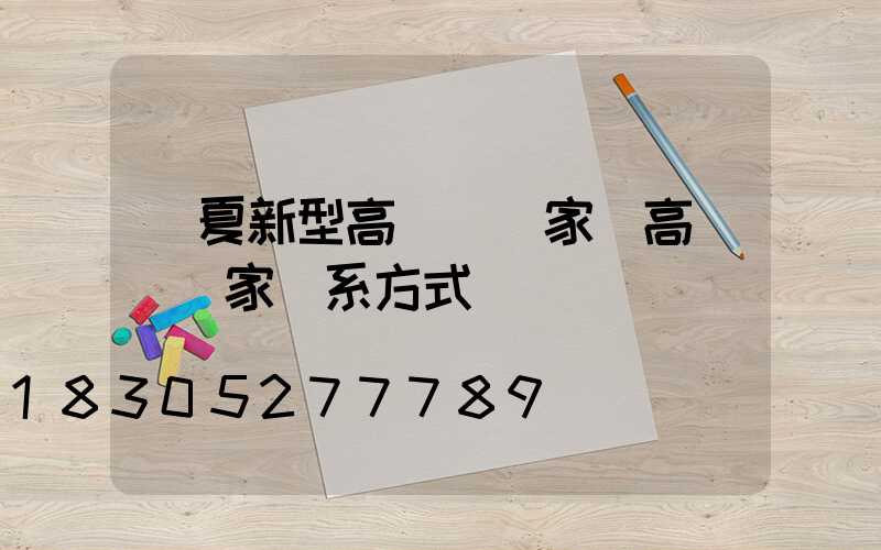 寧夏新型高桿燈廠家(高桿燈廠家聯系方式)