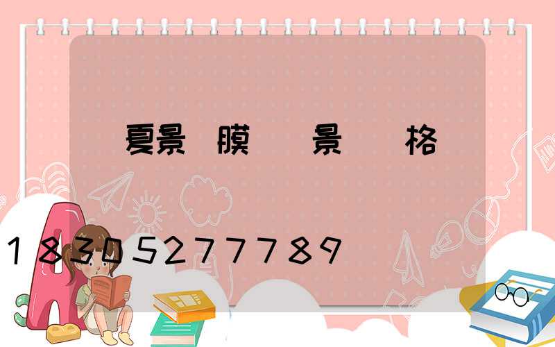 寧夏景區膜結構景觀價格