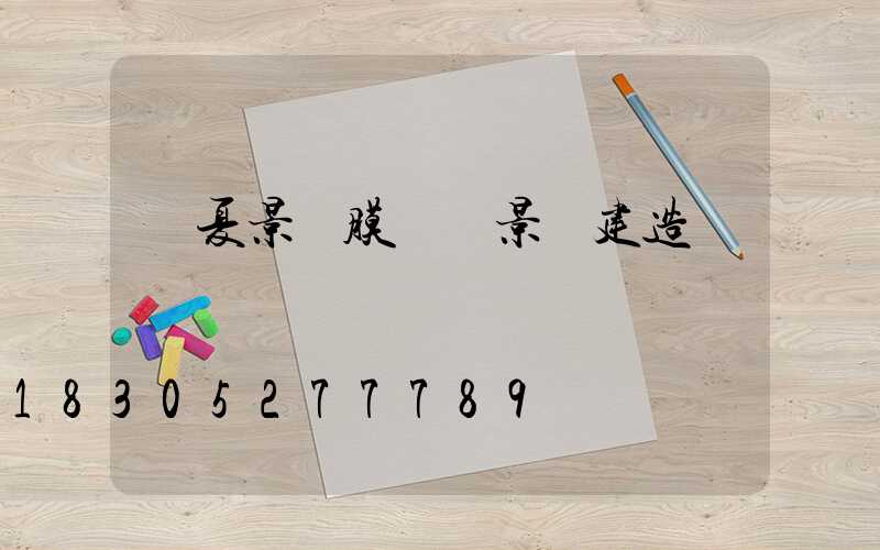 寧夏景區膜結構景觀建造