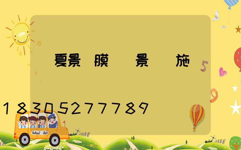 寧夏景區膜結構景觀設施