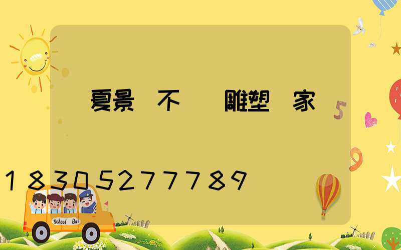 寧夏景觀不銹鋼雕塑廠家