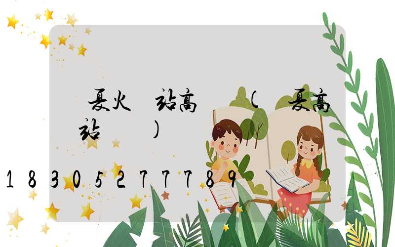 寧夏火車站高桿燈(寧夏高鐵站電話)