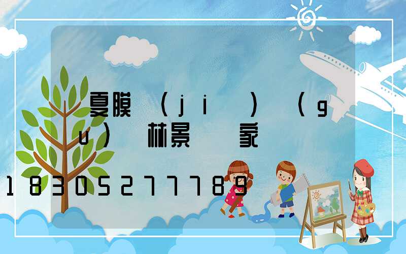 寧夏膜結(jié)構(gòu)園林景觀廠家