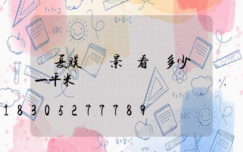 寧夏膜結構景觀看臺多少錢一平米