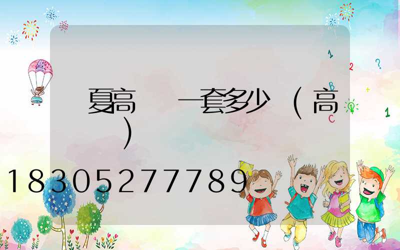 寧夏高桿燈一套多少錢(高桿燈廠)