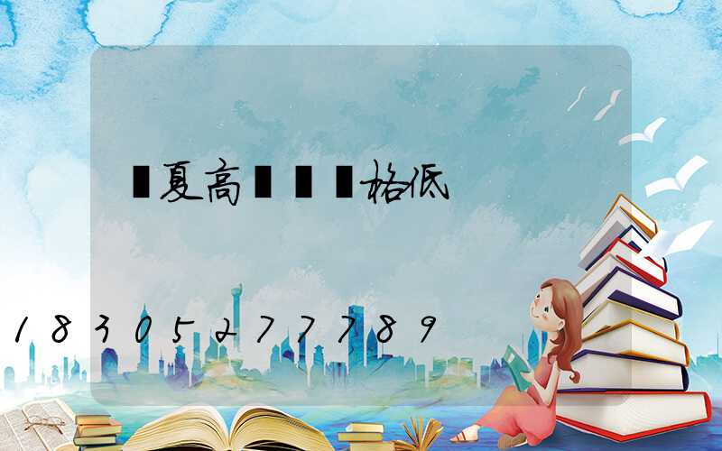 寧夏高桿燈價格低