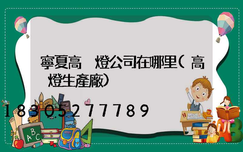 寧夏高桿燈公司在哪里(高桿燈生產廠)